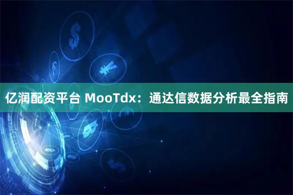 亿润配资平台 MooTdx：通达信数据分析最全指南
