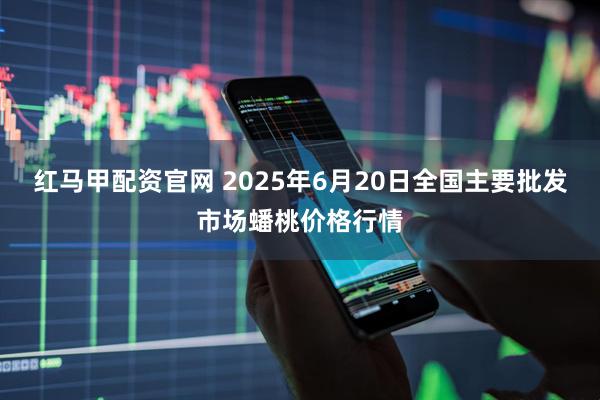 红马甲配资官网 2025年6月20日全国主要批发市场蟠桃价格行情